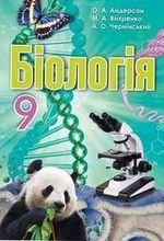 Біологія (Андерсон, Vihrenko, Черніна) 9 клас