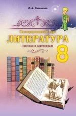 Література (Сімакова) 8 клас
