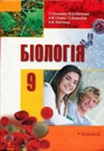 Біологія (Базанова, Пачинко, Тіткова, Кармазіна, Линниченко) 9 клас