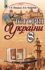 Історія України (Швидко, Чорнобай) 8 клас