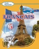 Француска мова (Клименко) 5 клас (1 й рік навчання)