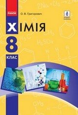 Підручник Хімія 8 клас Григорович 2016 Нова програма