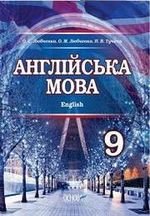 Англійська (Любченко, Огляд) 9 клас