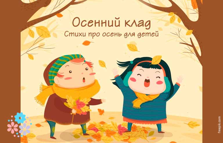 Вірші про осінь для дітей в дитячому садку і в школі