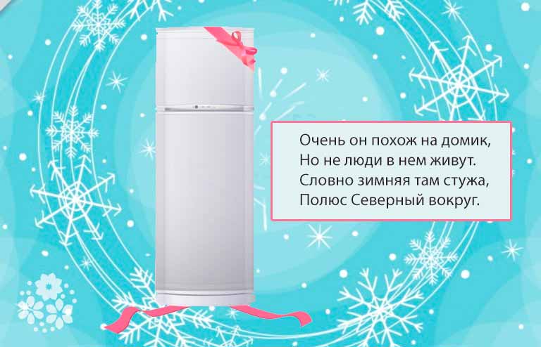 Загадка про холодильник для дітей з відповідями. Загадка про холодильник для квесту