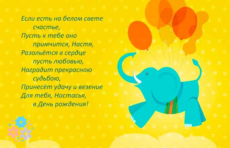 Вірші привітання «З днем народження, Настя». Короткі, красиві, прикольні, від подруг і рідних