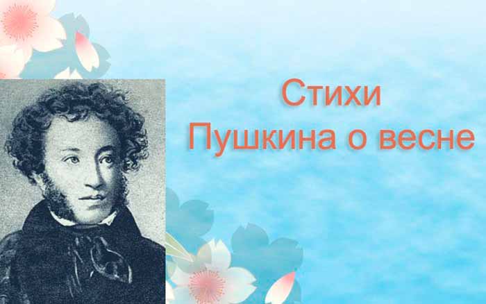 Вірші Пушкіна про весну для школярів. Як Пушкін називає весну