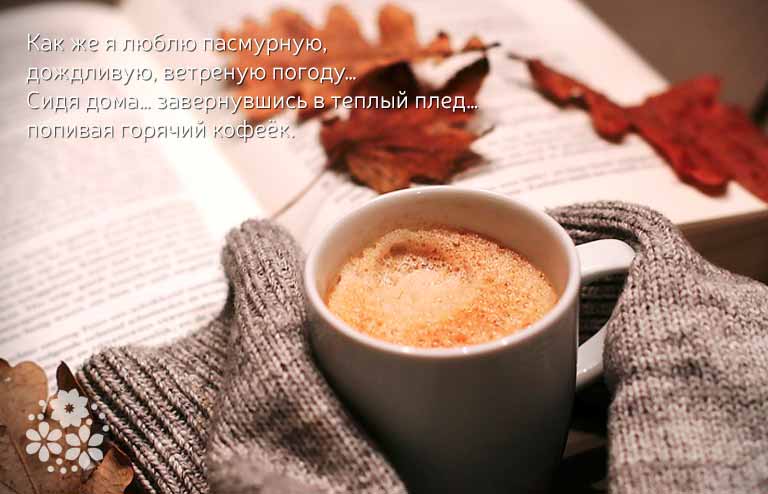 Цитати про каву і осінь