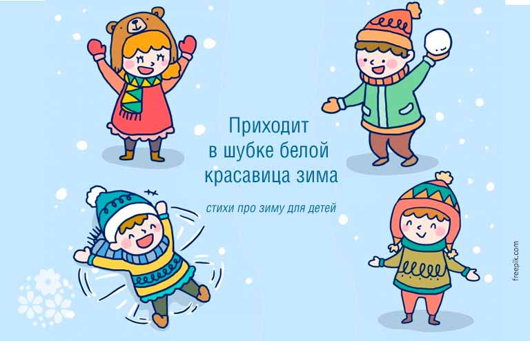 Вірші про зиму для дітей для вивчення напамять