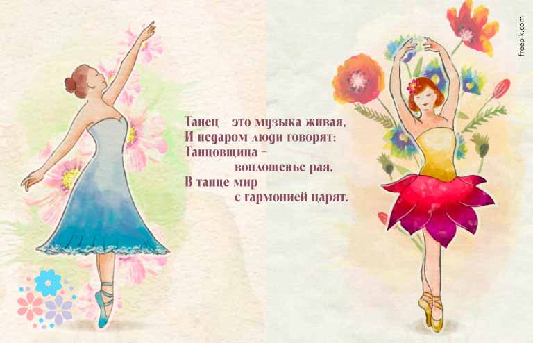 Вірші про танці для дітей і дорослих красиві і зворушливі