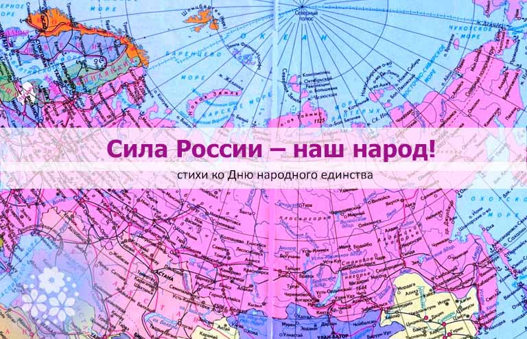 Вірші до дня народної єдності Росії 4 листопада для дітей і дорослих
