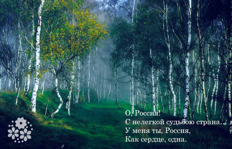 Вірші про Росію короткі, красиві, зворушливі до сліз, патріотичні