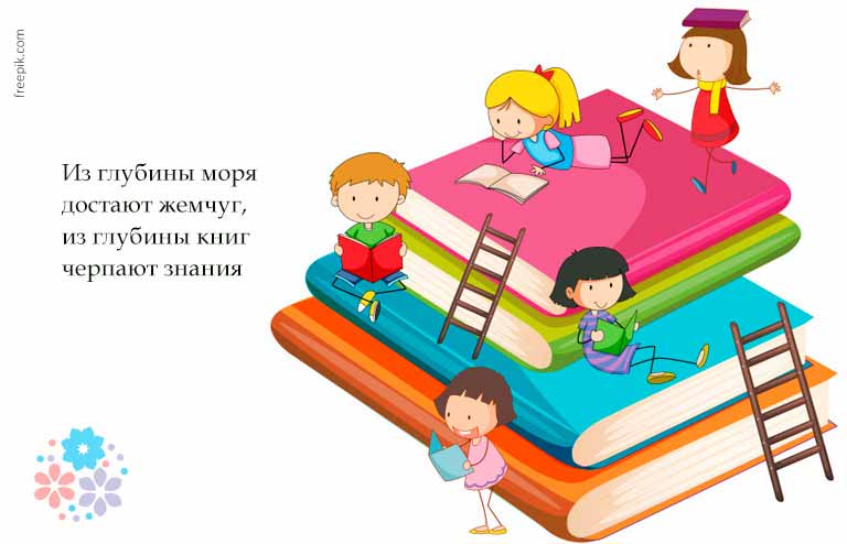 Прислівя та приказки про книгу і читання для дітей