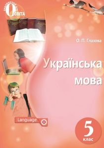 Українська мова 5 клас Глазова