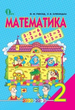 Математика 2 клас Ривкинд, Оляницькая