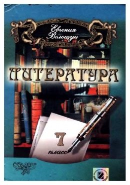 Література 7 клас Волощук 2007