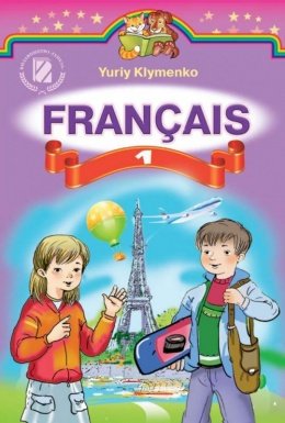Французька мова 1 клас Клименко
