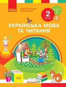 Українська мова та читання 2 клас Тимченко, Цепова