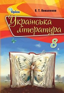 Українська література 8 клас Коваленко