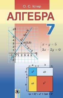 Алгебра 7 клас Істер Нова програма