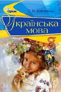Українська мова 8 клас Данилевська