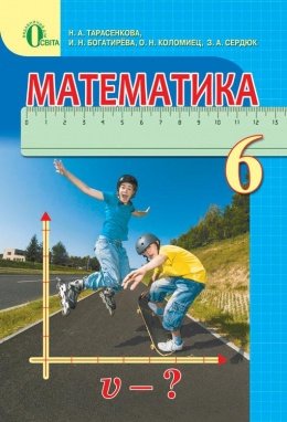 Математика 6 клас Тарасенкова 2014