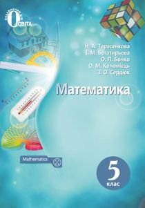 Математика 5 клас Тарасенкова, Богатирьова, Бочко, Коломієць, Сердюк