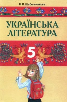Українська література 5 клас Шабельникова