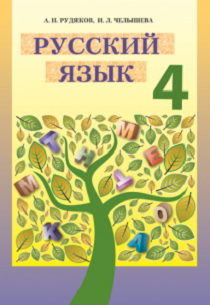 Українська мова 4 клас Рудяков, Челишева