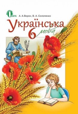 Українська мова 6 клас Ворон, Солопенко 2014