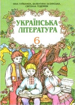 Українська література 6 клас Гуйванюк, Бузинська, Тодорюк