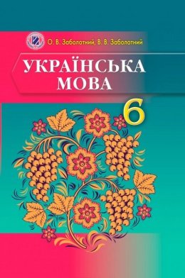 Українська мова 6 клас Заболотний 2014