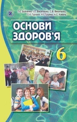 Основи здоровя 6 клас Бойченко 2014