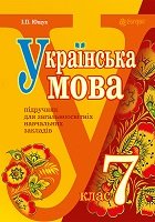 Українська мова 7 клас Ющук