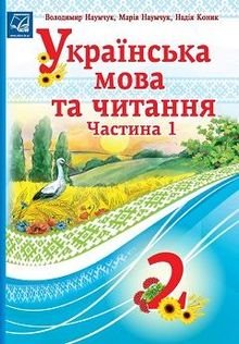 Українська мова та читання 2 клас Наумчук