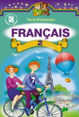 Французька мова 2 клас Клименко