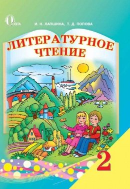 Літературне читання 2 клас Лапшина, Попова