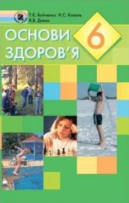Основи здоровя 6 клас Бойченко, Коваль, Дівак 2006