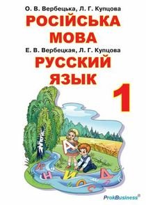 Російська мова 1 клас Вербецька