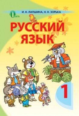 Російська мова 1 клас Лапшина, Зорька
