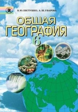 Загальна географія 6 клас Пестушко, Уварова 2006