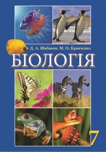 Біологія 7 клас Шабанов, Кравченко