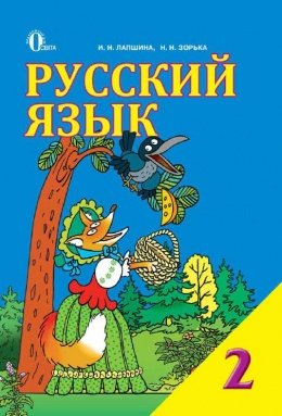 Російська мова 2 клас Лапшина