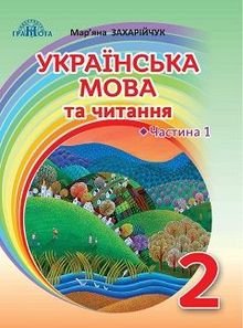 Українська мова та читання 2 клас Захарийчук