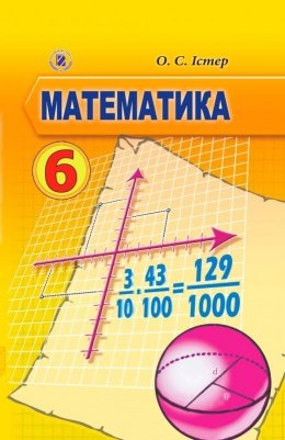 Математика 6 клас Істер