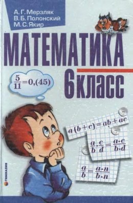 Математика 6 клас Мерзляк 2006