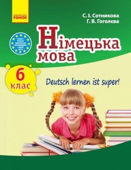 Німецька мова 6 клас Сотникова 2014 (6 й рік)
