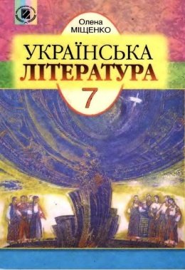 Українська література 7 клас Міщенко 2007