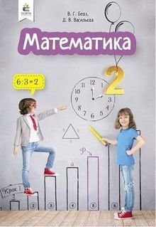 Математика 2 клас Бевз, Васильєва