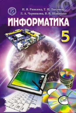 Інформатика 5 клас Ривкинд, Лисенко, Чернікова, Шакотько